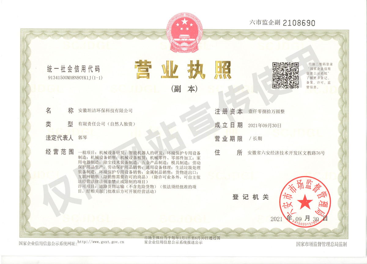 驻马店安徽坦洁环保科技有限公司营业执照